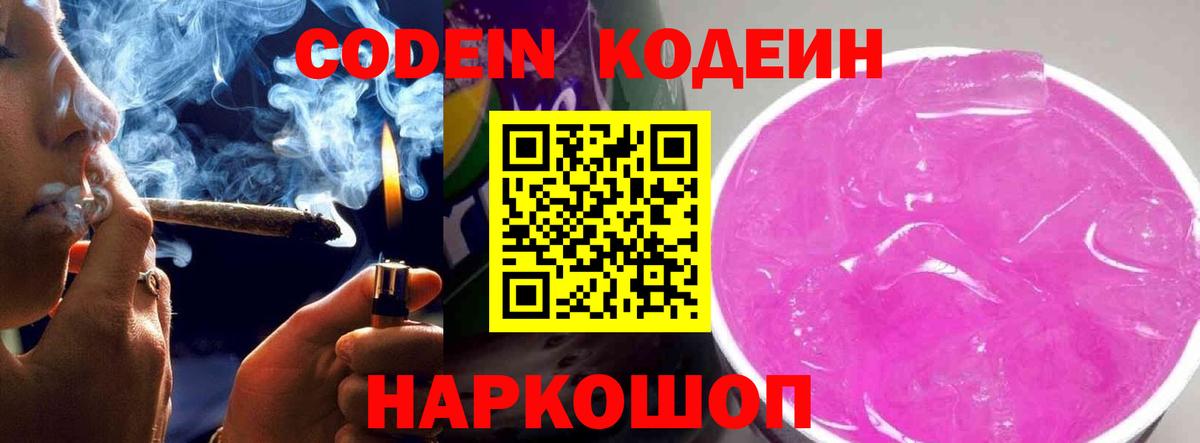 Петрозаводск  Codein Purple Drank  Вход с VPN  Codein напиток Lean (лин) 